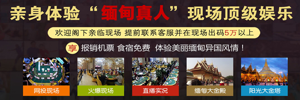 缅甸真人现场顶级娱乐