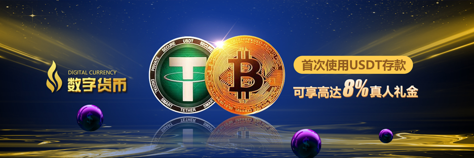 数字货币首次使用USDT存款礼金
